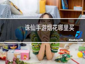 诛仙手游烟花哪里买