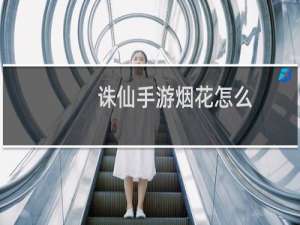 诛仙手游烟花怎么