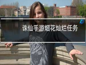 诛仙手游烟花灿烂任务
