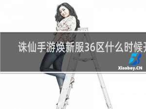 诛仙手游焕新服36区什么时候开
