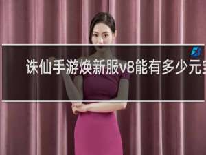 诛仙手游焕新服v8能有多少元宝