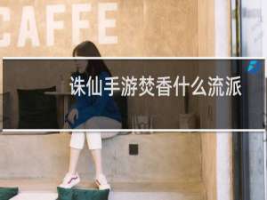 诛仙手游焚香什么流派
