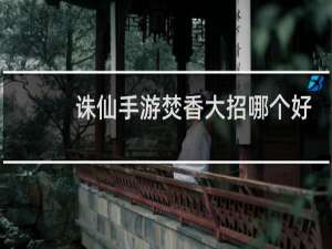 诛仙手游焚香大招哪个好