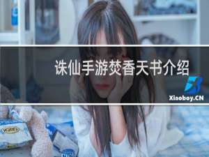 诛仙手游焚香天书介绍