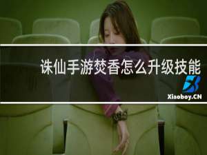 诛仙手游焚香怎么升级技能