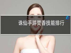 诛仙手游焚香技能排行
