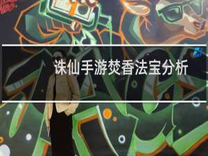 诛仙手游焚香法宝分析