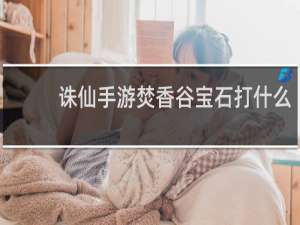 诛仙手游焚香谷宝石打什么