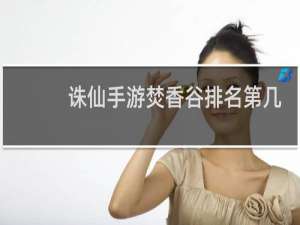 诛仙手游焚香谷排名第几