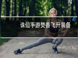 诛仙手游焚香飞升装备