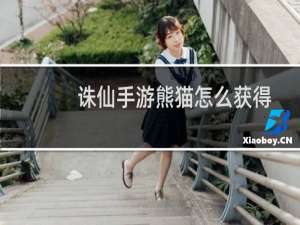 诛仙手游熊猫怎么获得