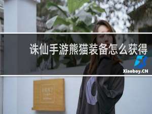 诛仙手游熊猫装备怎么获得