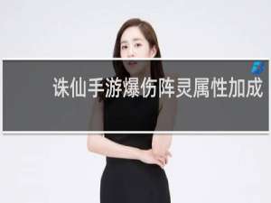 诛仙手游爆伤阵灵属性加成