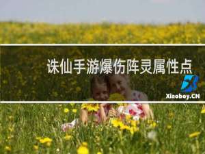 诛仙手游爆伤阵灵属性点