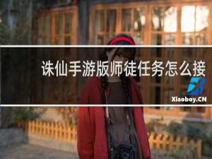 诛仙手游版师徒任务怎么接