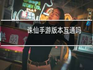 诛仙手游版本互通吗