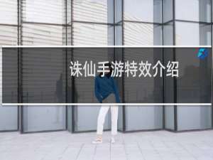 诛仙手游特效介绍