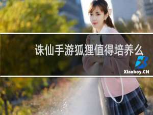 诛仙手游狐狸值得培养么