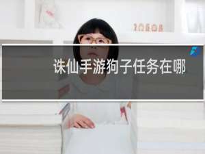 诛仙手游狗子任务在哪