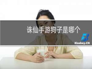 诛仙手游狗子是哪个
