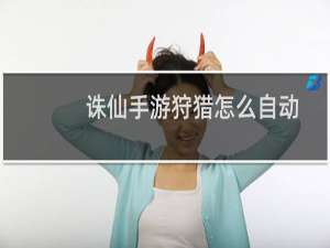 诛仙手游狩猎怎么自动