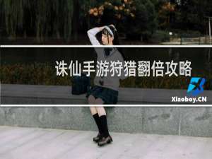 诛仙手游狩猎翻倍攻略
