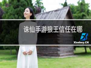 诛仙手游狼王信任在哪