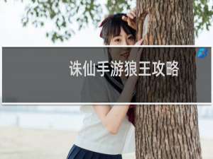 诛仙手游狼王攻略