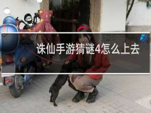 诛仙手游猜谜4怎么上去