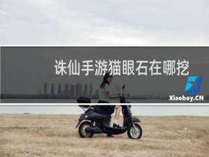 诛仙手游猫眼石在哪挖