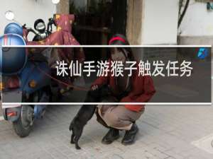 诛仙手游猴子触发任务