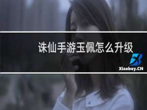 诛仙手游玉佩怎么升级