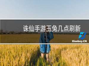 诛仙手游玉兔几点刷新