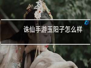 诛仙手游玉阳子怎么样