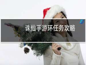 诛仙手游环任务攻略