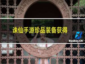 诛仙手游珍品装备获得