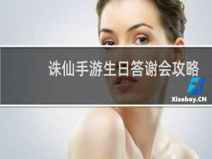 诛仙手游生日答谢会攻略