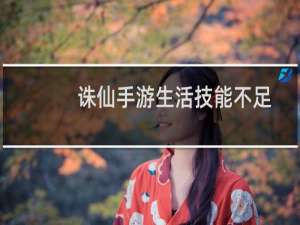 诛仙手游生活技能不足