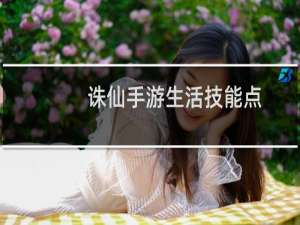 诛仙手游生活技能点