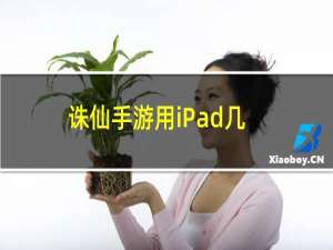 诛仙手游用iPad几