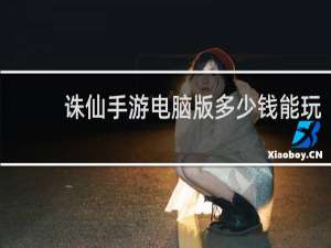 诛仙手游电脑版多少钱能玩