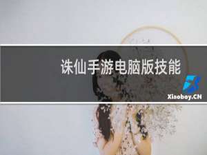 诛仙手游电脑版技能