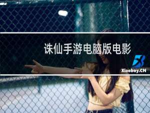 诛仙手游电脑版电影