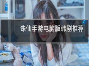 诛仙手游电脑版韩剧推荐