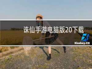 诛仙手游电脑版 下载