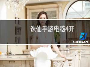 诛仙手游电脑4开