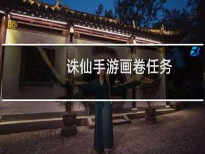 诛仙手游画卷任务