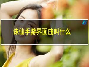 诛仙手游界面曲叫什么