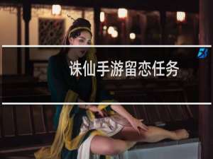 诛仙手游留恋任务