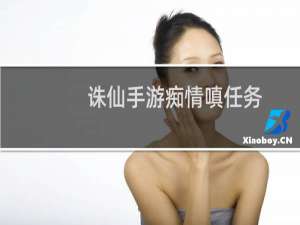 诛仙手游痴情嗔任务